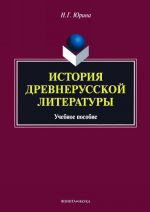 История древнерусской литературы. Учебное пособие