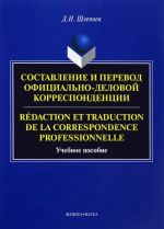 Sostavlenie i perevod ofitsialno-delovoj korrespondentsii. Uchebnoe posobie / Redaction et traduction de la correspondance professionnelle