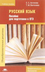 Russkij jazyk: Posobie dlja podgotovki k EGE. Uchebnoe posobie