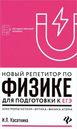 Новый репетитор по физике. Электромагнетизм