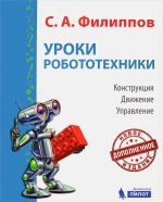 Уроки робототехники. Конструкция. Движение. Управление