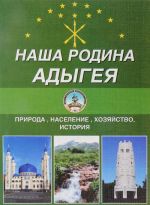 Nasha Rodina - Adygeja. Priroda, naselenie, khozjajstvo, istorija. Uchebnoe posobie