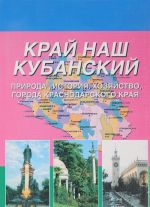 Kraj nash kubanskij. Priroda, istorija, khozjajstvo, goroda Krasnodarskogo kraja. Uchebnoe posobie