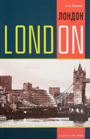 London: Topics, Exercises, Dialogues / London. Temy, uprazhnenija, dialogi. Uchebnoe posobie