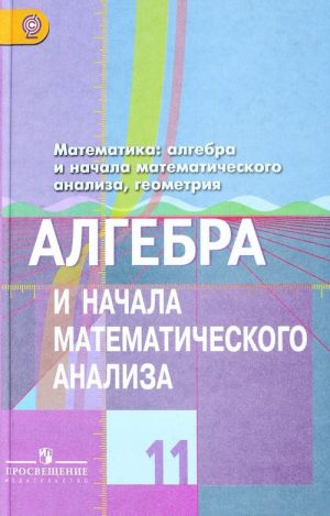 Matematika. Algebra i nachala matematicheskogo analiza, geometrija. Algebra i nachala matematicheskogo an