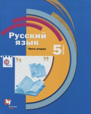 Russkij jazyk. 5 klass. V 2 chastjakh. Chast 2 (s prilozheniem)