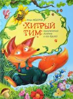 Хитрый Тим. Приключения лисёнка и его друзей