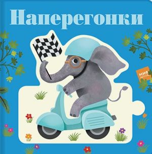 Наперегонки