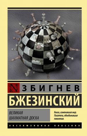 Великая шахматная доска: главенство Америки и её геостратегические императивы