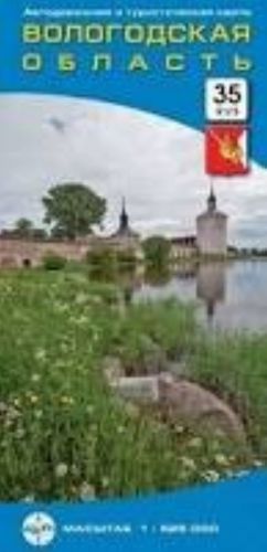 Vologodskaja oblast. Avtodorozhnaja i turisticheskaja karta, skladnaja