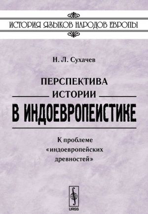 Perspektiva istorii v indoevropeistike. K probleme "indoevropejskikh drevnostej"