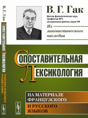 Sopostavitelnaja leksikologija. Na materiale frantsuzskogo i russkogo jazykov