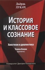 История и классовое сознание. Хвостизм и диалектика. Тезисы Блюма (фрагменты)