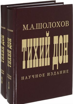 Тихий Дон. Научное издание. В 2 томах (комплект из 2 книг)