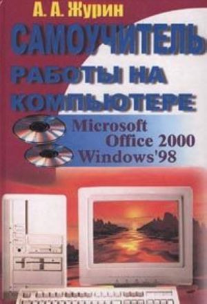 Samouchitel raboty na kompjutere. Microsoft Office 2000 & Windows '98