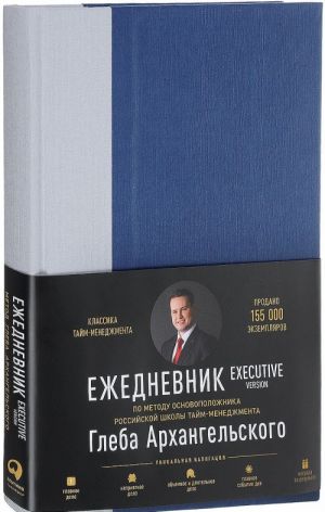 Ежедневник. Метод Глеба Архангельского. Executive version (классический недатированный)