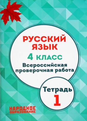 Russkij jazyk 4 klass. Vserossijskaja proverochnaja rabota. Chast 2