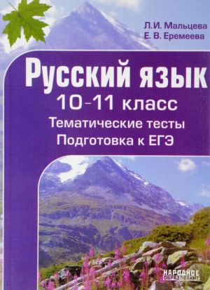 Russkij jazyk 10-11 klass. Tematicheskie testy. Podgotovka k EGE