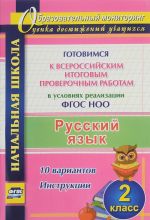 Russkij jazyk. 2 klass. Gotovimsja k Vserossijskim itogovym proverochnym rabotam v uslovijakh realizatsii FGOS NOO. 10 variantov. Instruktsii