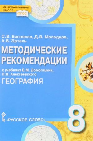 Geografija. 8 klass. Metodicheskie rekomendatsii k uchebniku E. M. Domogatskikh, N. I. Alekseevskogo