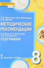 География. 8 класс. Методические рекомендации к учебнику Е. М. Домогацких, Н. И. Алексеевского