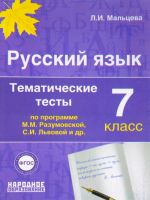 Russkij jazyk 7 klass. Tematicheskie testy po programmam Razumovskoj i Lvovoj