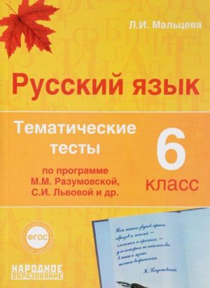 Russkij jazyk 6 klass. Tematicheskie testy po programmam Razumovskoj i Lvovoj