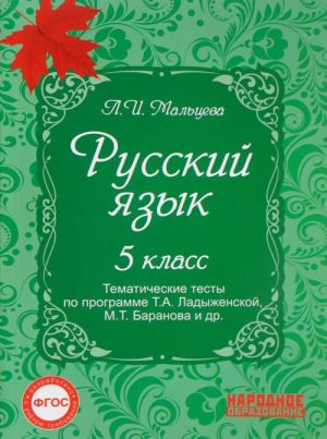 Русский язык 5 класс. Тематические тесты по программе Ладыженской