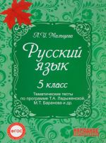 Russkij jazyk 5 klass. Tematicheskie testy po programme Ladyzhenskoj