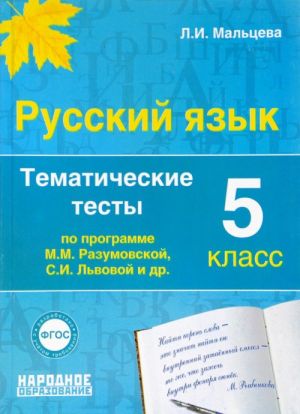 Russkij jazyk 5 klass. Tematicheskie testy po programmam Razumovskoj i Lvovoj