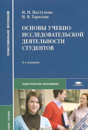 Osnovy uchebno-issledovatelskoj dejatelnosti studentov. Uchebnoe posobie