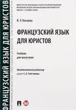 Французский язык для юристов. Учебник