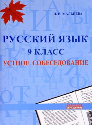 Russkij jazyk 9 klass. Ustnoe sobesedovanie