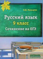 Russkij jazyk 9 klass. Cochinenie na OGE