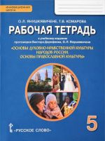 Рабочая тетрадь. ОДНКНР. Основы православной культуры. 5 класс