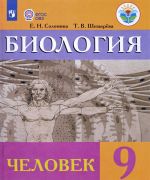 Биология. Человек. 9 класс. Учебник