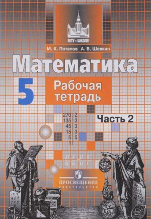 Математика. 5 класс. Рабочая тетрадь. В 2 частях. Часть 1