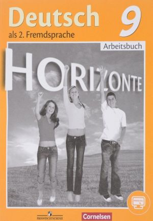 Deutsch als 2. Fremdsprache 9: Arbeitsbuch / Nemetskij jazyk. Vtoroj inostrannyj jazyk. 9 klass. Rabochaja tetrad