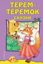 Terem-teremok: skazki (il. Litvinovoj M.) (Pochta Rossii)