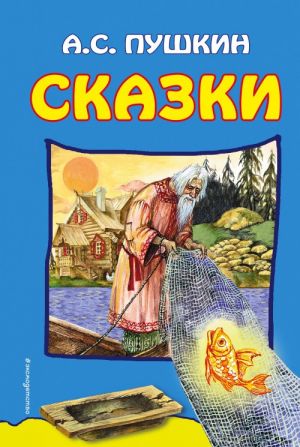 Сказки