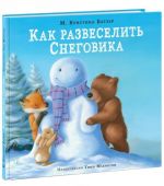 Как развеселить Снеговика