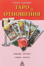 Таро и отношения.Любовь.Дружба.Семья.Работа