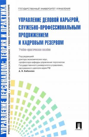 Управление деловой карьерой, служебно-профессиональным продвижением и кадровым резервом. Учебно-практическое пособие