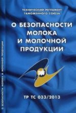 O bezopasnosti moloka i molochnoj produktsii (TR TS 033/2013)