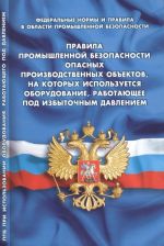 Pravila promyshlennoj opasnykh proizvodstvennykh obektov, na kotorykh ispolzuetsja oborudovanie, rabotajuschee pod izbytochnym davleniembezopasnosti