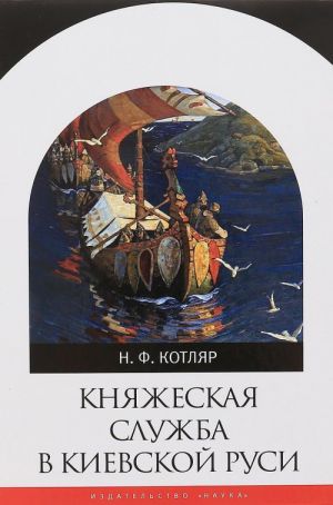 Княжеская служба в Киевской Руси