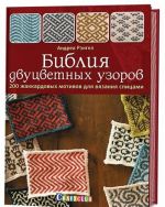 Biblija dvutsvetnykh uzorov.200 zhakkardovykh motivov dlja vjazanija spitsami