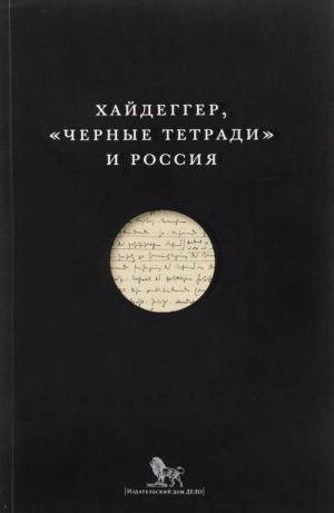 Хайдеггер Черные тетради и Россия