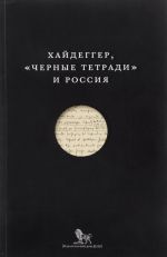 Хайдеггер Черные тетради и Россия