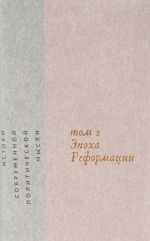 Истоки современной политической мысли.Т.2.Эпоха реформации